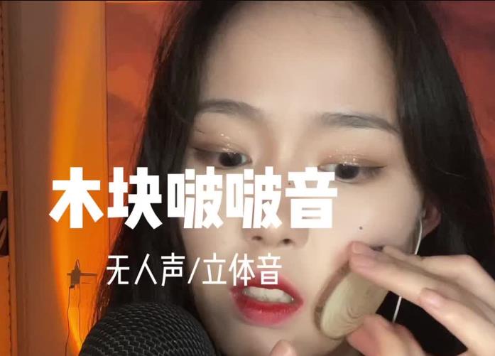 ASMR 木片啵啵音，给你带来不一样的惊喜！Wood Sounds